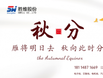 勝維股份 | 秋分