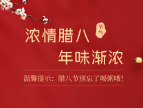 勝維股份 | 臘八節