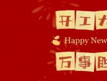 勝維股份 2024開工大吉 啟新篇 共發展 贏未來